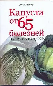 Купить Мазур Капуста от 65 болез.и др.недугов — Фото №1