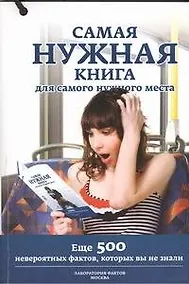 Купить Самая нужная книга для самых нужных мест.II(с игр) — Фото №1