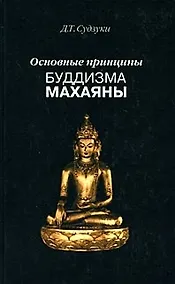 Купить Основные принципы буддизма махаяны — Фото №1