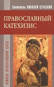 Купить Православный катехизис. Основы православной веры. — Фото №1