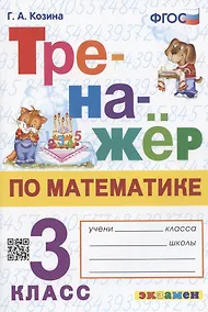 Купить Тренажер по математике. 3 класс. Ко всем действующим учебникам — Фото №1