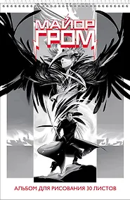 Купить Альбом для рисования Hatber, "Майор Гром (комиксы)", А4, 30 листов, на спирали, в ассортименте — Фото №1