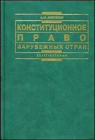 Купить Конституционное право зарубежных стран — Фото №1