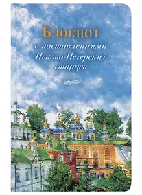 Купить Блокнот с наставлениями Псково-Печерских старцев — Фото №1