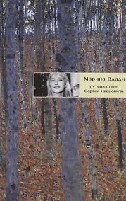 Купить Путешествие Сергея Ивановича: роман — Фото №1