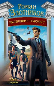 Купить Император и трубочист. Том 2. Дворянин — Фото №1
