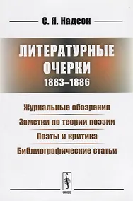 Купить Литературные очерки (1883 - 1886): Журнальные обозрения. Заметки по теории поэзии. Поэты и критика. Библиографические статьи — Фото №1