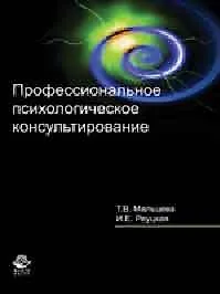 Купить Профессиональное психологическое консультирование. Учеб. пособие. Гриф УМЦ Профессиональный учебник. — Фото №1