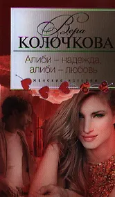 Купить Алиби - надежда, алиби - любовь — Фото №1