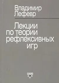 Купить Лекции по теории рефлексивных игр — Фото №1