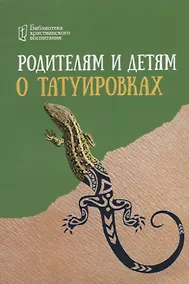 Купить Родителям и детям о татуировках — Фото №1