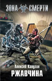 Купить Ржавчина : фантастический роман — Фото №1