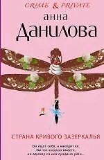 Купить Страна кривого зазеркалья : повесть — Фото №1