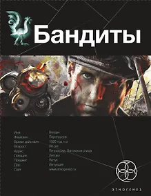 Купить Бандиты. Книга первая. Ликвидация: фантастический роман — Фото №1