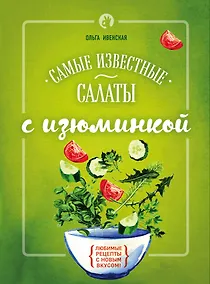 Купить Самые известные салаты с изюминкой — Фото №1