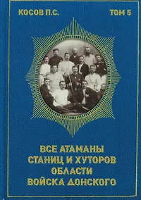 Купить Все атаманы станиц и хуторов области войска Донского. 1867–1900 годы. Том 5 — Фото №1