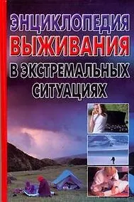 Купить Энциклопедия выживания в экстремальных ситуациях — Фото №1