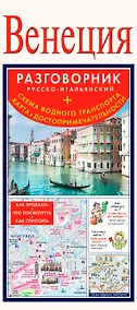 Купить Венеция. Русско-итальянский разговорник + схема водного транспорта, карта, достопримечательности — Фото №1