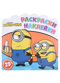 Купить Миньоны. Друзья навсегда. Раскраски-наклейки — Фото №1