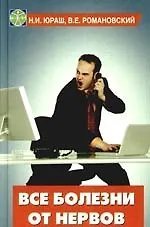 Купить Все болезни от нервов — Фото №1