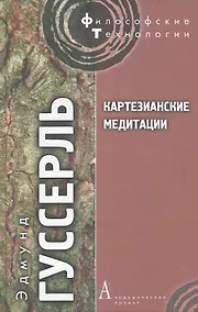Купить Картензианские медитации — Фото №1