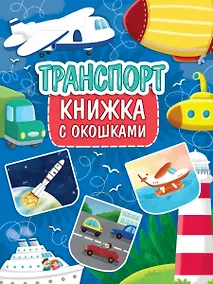 Купить КНИЖКА С ОКОШКАМИ 235х315. ТРАНСПОРТ — Фото №1