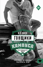 Купить Гонщики кампуса — Фото №1