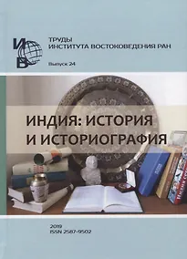 Купить Труды Института востоковедение РАН. Выпуск 24. Индия: история и историография — Фото №1