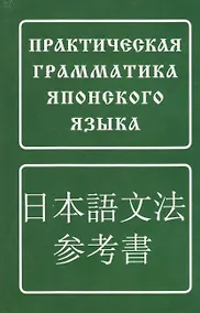 Купить Практическая грамматика японского языка/ 5-е изд. — Фото №1