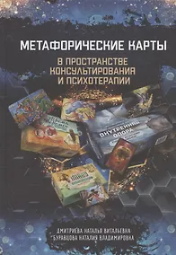 Купить Метафорические карты в пространстве консультирования и психотерапии — Фото №1
