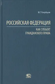 Купить Российская Федерация как субъект гражданского права — Фото №1
