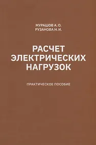 Купить Расчет электрических нагрузок: практическое пособие — Фото №1