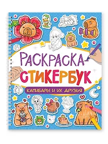 Купить Раскраска-стикербук. Капибары и их друзья — Фото №1