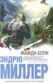 Купить Жажда боли: роман — Фото №1