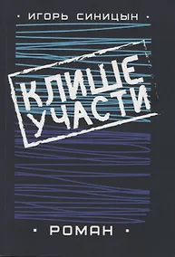 Купить Клише участи. Роман — Фото №1