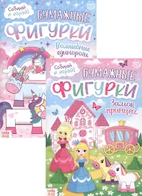 Купить Набор книжек-вырезалок «Бумажные фигурки для девочек» (комплект из 2 книг) — Фото №1