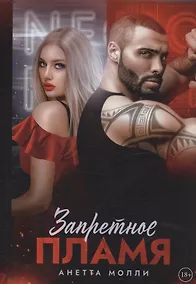 Купить Запретное пламя — Фото №1