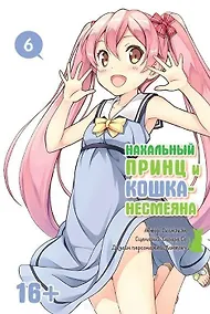 Купить Нахальный принц и кошка-несмеяна. Том 6 (Принц хентая и угрюмая кошка). Манга — Фото №1