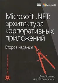 Купить Microsoft .NET: архитектура корпоративных приложений, 2-е издание — Фото №1