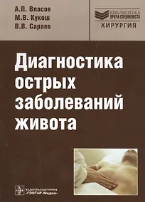 Купить Диагностика острых заболеваний живота: рук-во — Фото №1