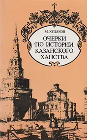 Купить Очерки по истории Казанского ханства — Фото №1