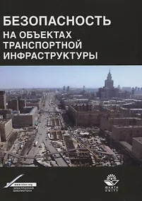 Купить Безопасность на объектах транспортной инфраструктуры — Фото №1