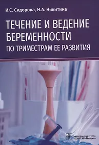 Купить Течение и ведение беременности по триместрам ее развития — Фото №1