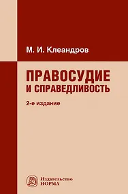 Купить Правосудие и справедливость: монография — Фото №1