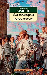 Купить Сын менестреля. Грейси Линдсей — Фото №1