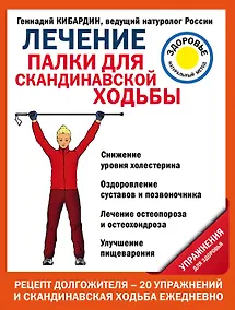Купить Лечение: палки для скандинавской ходьбы. Упражнения для здоровья — Фото №1