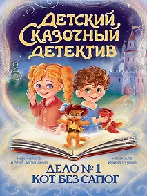 Купить Детский сказочный детектив. Дело №1. Кот без сапог — Фото №1