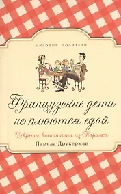 Купить Французские дети не плюются едой. Секреты воспитания из Парижа — Фото №1