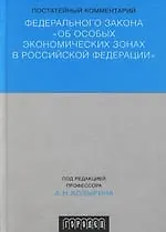 Купить Постатейный комментарий к Федеральному Закону "Об особых экономических зонах в Российской Федерации". — Фото №1