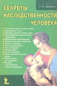 Купить Секреты наследственности человека (м) Афонькин — Фото №1
